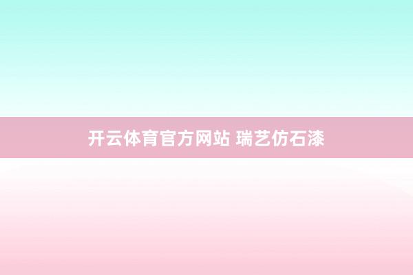 开云体育官方网站 瑞艺仿石漆