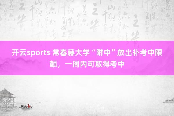 开云sports 常春藤大学“附中”放出补考中限额，一周内可取得考中
