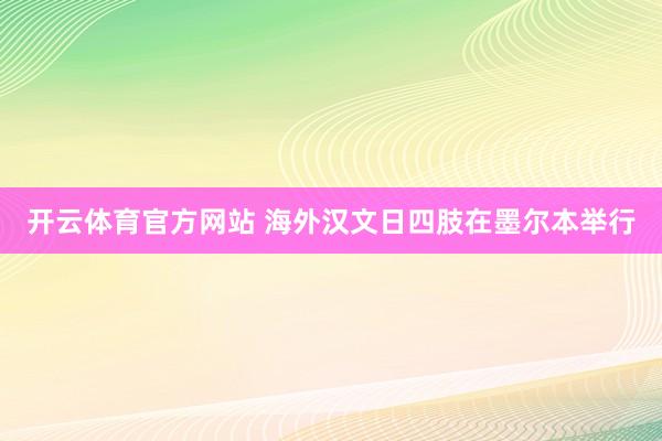 开云体育官方网站 海外汉文日四肢在墨尔本举行